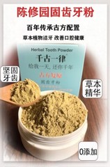 陈修园 刷牙粉 Natural Herbs -Tooth Powders – for strenghten Teeth 50g