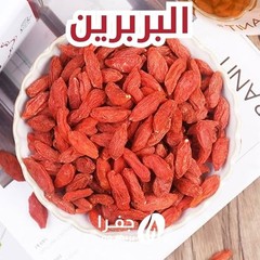 Organic Natural Dried Berberine 70g–Premium Wolfberries Superfood بذور البربرين