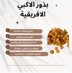 Organic AKPI Seeds – Natural Butt & Hips Enhancement – 100% Pure – بذور الاكبي